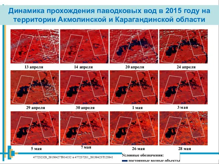 Динамика прохождения паводковых вод в 2015 году на территории Акмолинской и Карагандинской области 477252329_20150427T014152 и 477257281_20150425T125941