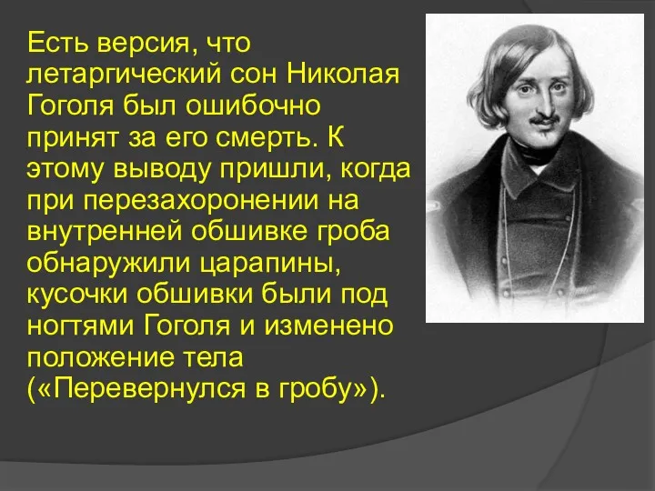 Есть версия, что летаргический сон Николая Гоголя был ошибочно принят за его смерть.