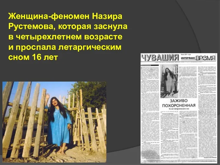 Женщина-феномен Назира Рустемова, которая заснула в четырехлетнем возрасте и проспала летаргическим сном 16 лет