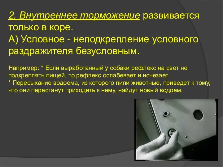 2. Внутреннее торможение развивается только в коре. А) Условное - неподкрепление условного раздражителя