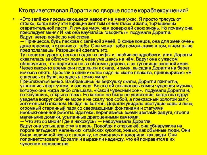 Кто приветствовал Дорагли во дворце после кораблекрушения? «Это зелёное пресмыкающееся