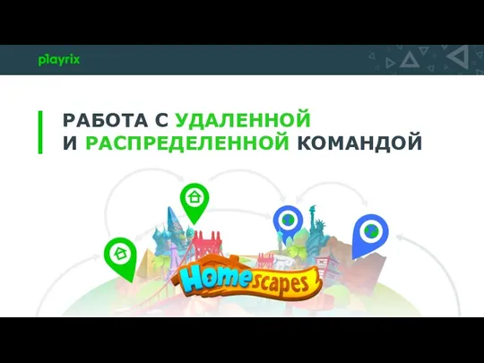 РАБОТА С УДАЛЕННОЙ И РАСПРЕДЕЛЕННОЙ КОМАНДОЙ Lead Game Designer НОВОСИБИРСК Translator ОСТИН