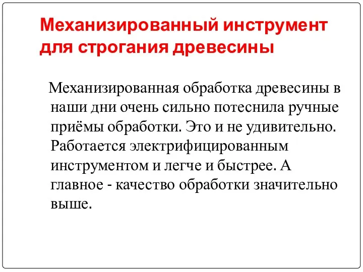 Механизированный инструмент для строгания древесины Механизированная обработка древесины в наши