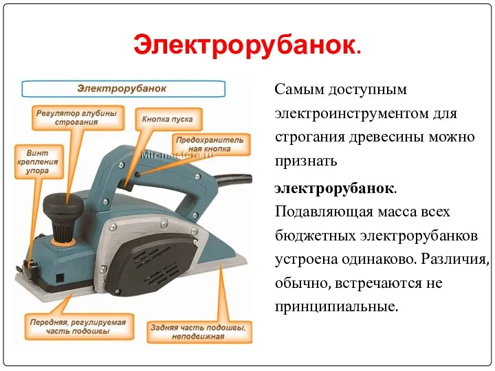 Электрорубанок. Самым доступным электроинструментом для строгания древесины можно признать электрорубанок.