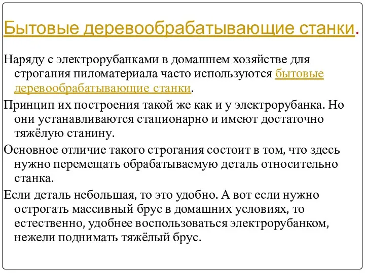 Бытовые деревообрабатывающие станки. Наряду с электрорубанками в домашнем хозяйстве для