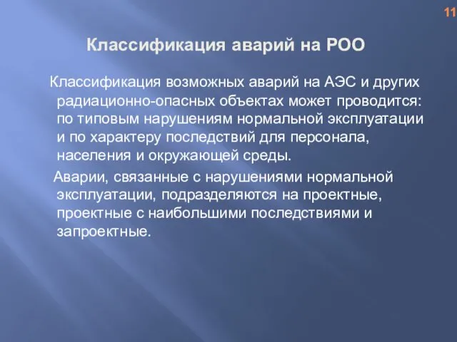 Классификация аварий на РОО Классификация возможных аварий на АЭС и