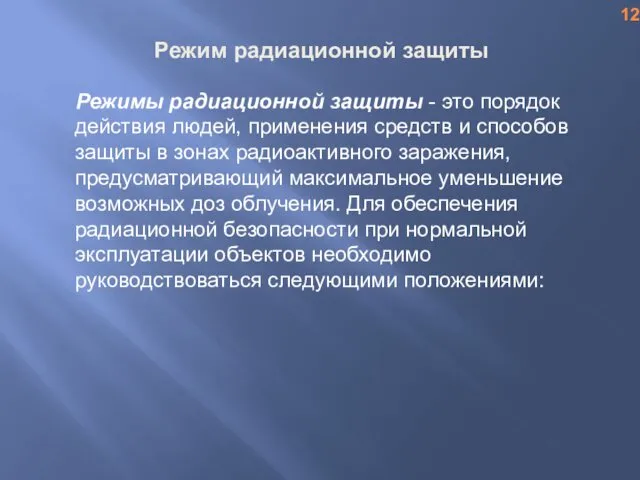 Режим радиационной защиты Режимы радиационной защиты - это порядок действия