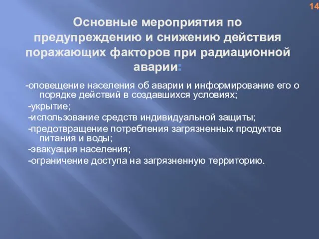 Основные мероприятия по предупреждению и снижению действия поражающих факторов при