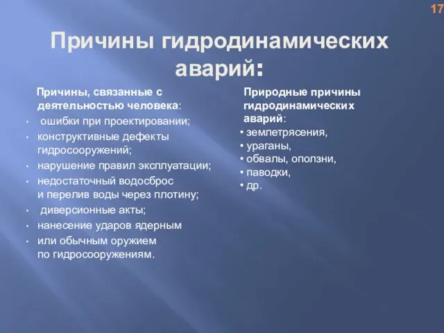 Причины гидродинамических аварий: Причины, связанные с деятельностью человека: ошибки при