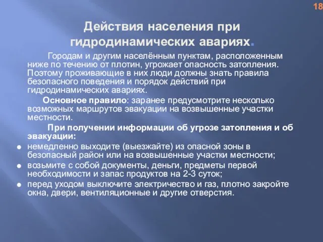 Действия населения при гидродинамических авариях. Городам и другим населённым пунктам,