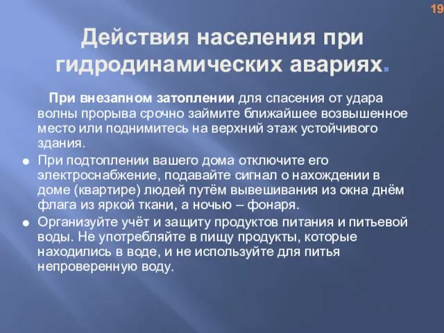 Действия населения при гидродинамических авариях. При внезапном затоплении для спасения