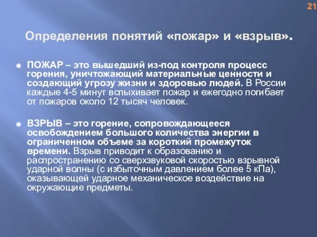 Определения понятий «пожар» и «взрыв». ПОЖАР – это вышедший из-под