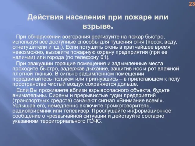 Действия населения при пожаре или взрыве. При обнаружении возгорания реагируйте