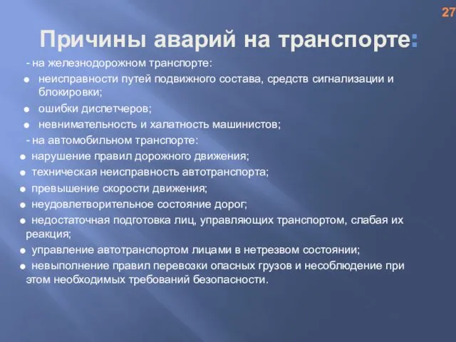 Причины аварий на транспорте: - на железнодорожном транспорте: неисправности путей