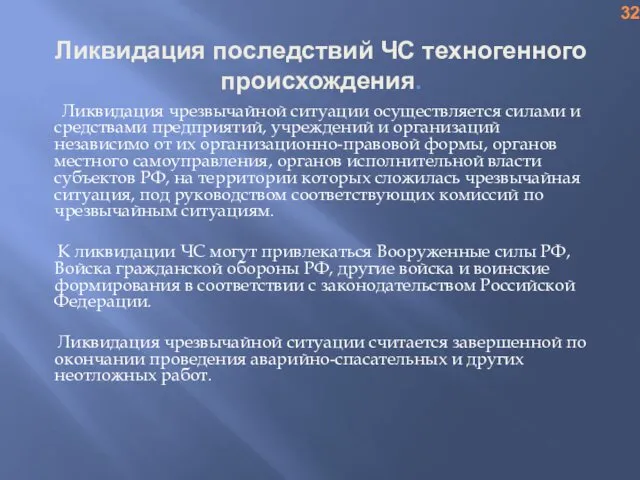 Ликвидация последствий ЧС техногенного происхождения. Ликвидация чрезвычайной ситуации осуществляется силами