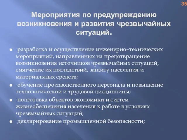 Мероприятия по предупреждению возникновения и развития чрезвычайных ситуаций. разработка и