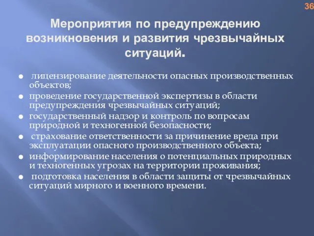 Мероприятия по предупреждению возникновения и развития чрезвычайных ситуаций. лицензирование деятельности