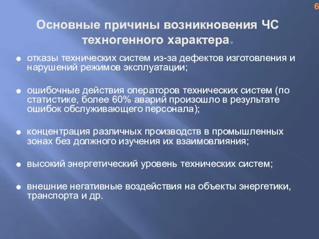 Основные причины возникновения ЧС техногенного характера. отказы технических систем из-за