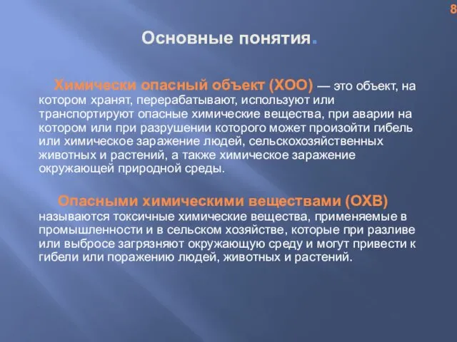 Основные понятия. Химически опасный объект (ХОО) — это объект, на