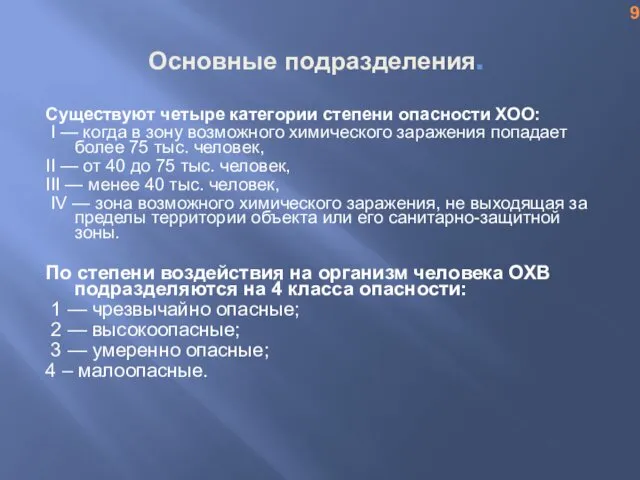 Основные подразделения. Существуют четыре категории степени опасности ХОО: I —