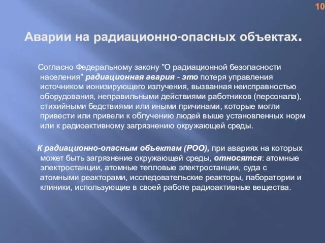 Аварии на радиационно-опасных объектах. Согласно Федеральному закону "О радиационной безопасности