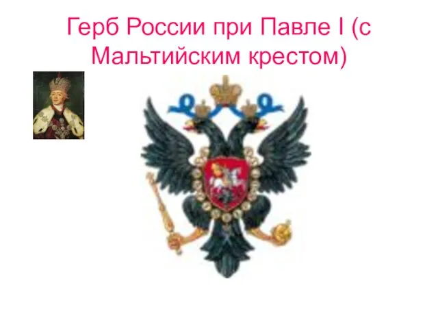 Герб России при Павле I (с Мальтийским крестом)