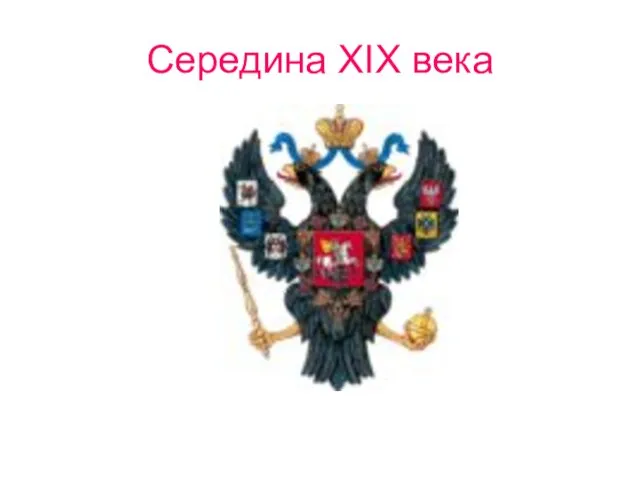 Середина XIX века