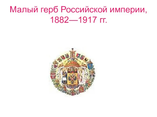 Малый герб Российской империи, 1882—1917 гг.