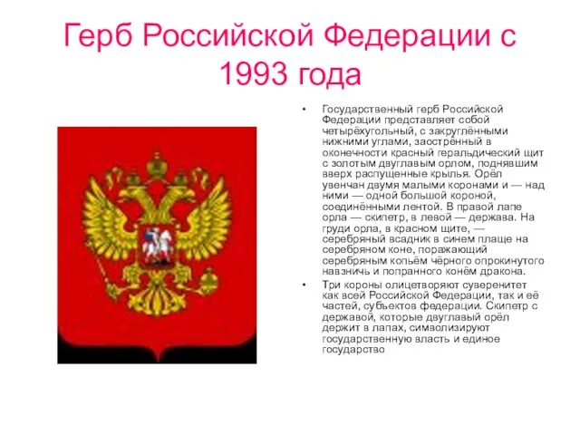 Герб Российской Федерации с 1993 года Государственный герб Российской Федерации
