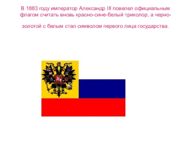 В 1883 году император Александр III повелел официальным флагом считать