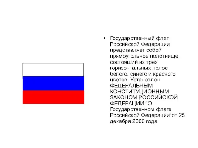 Государственный флаг Российской Федерации представляет собой прямоугольное полотнище, состоящий из