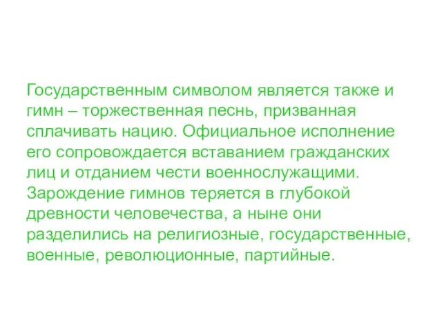 Государственным символом является также и гимн – торжественная песнь, призванная