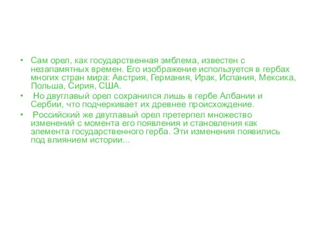 Сам орел, как государственная эмблема, известен с незапамятных времен. Его