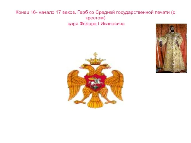 Конец 16- начало 17 веков, Герб со Средней государственной печати (с крестом) царя Фёдора I Ивановича