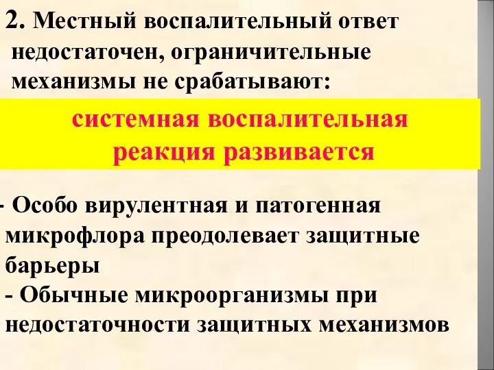 2. Местный воспалительный ответ недостаточен, ограничительные механизмы не срабатывают: Особо