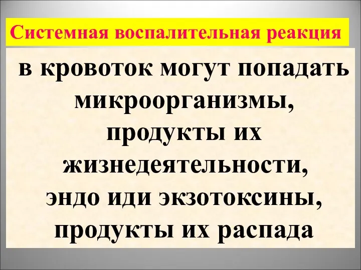 в кровоток могут попадать микроорганизмы, продукты их жизнедеятельности, эндо иди