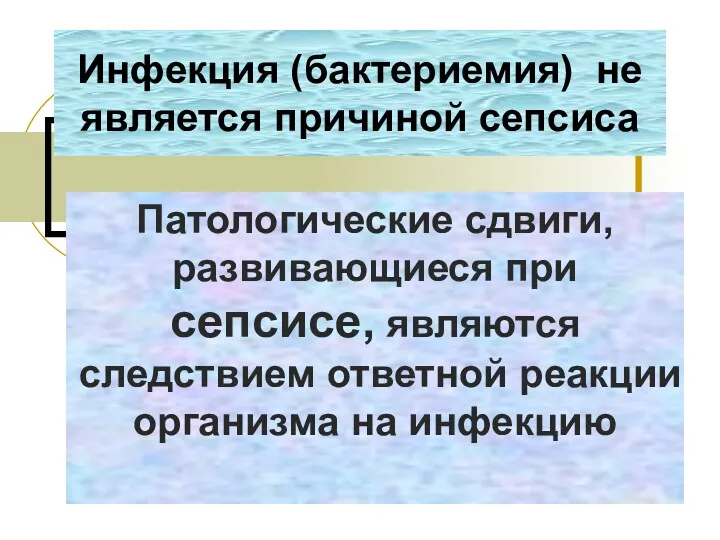 Инфекция (бактериемия) не является причиной сепсиса Патологические сдвиги, развивающиеся при