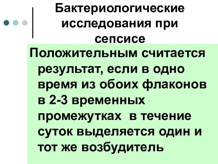 Положительным считается результат, если в одно время из обоих флаконов