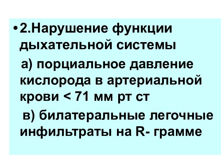 2.Нарушение функции дыхательной системы а) порциальное давление кислорода в артериальной