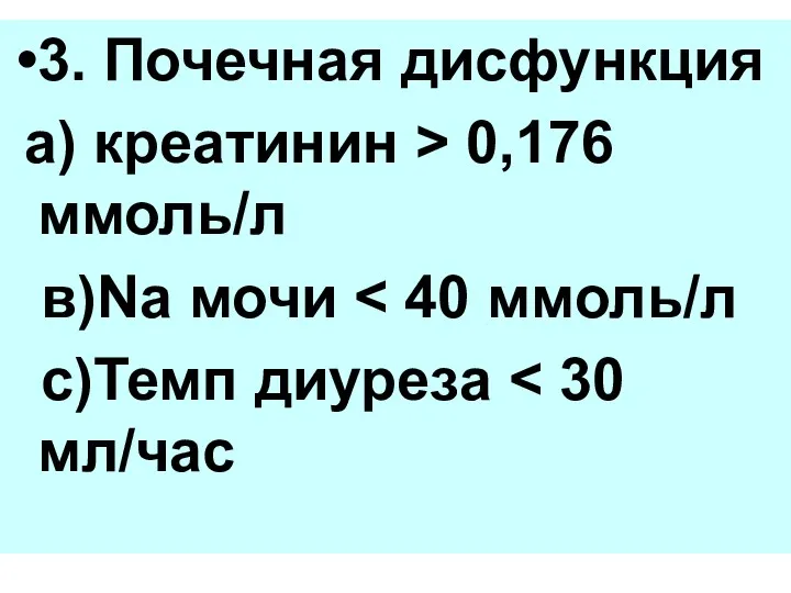 3. Почечная дисфункция а) креатинин > 0,176 ммоль/л в)Na мочи с)Темп диуреза