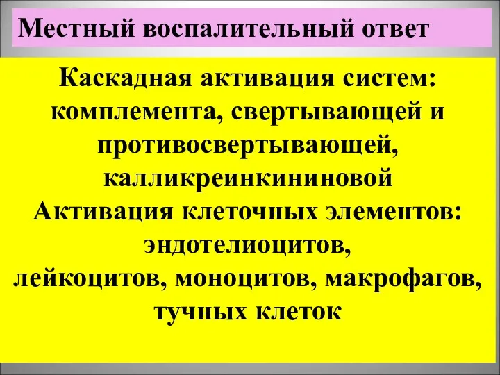 Местный воспалительный ответ Каскадная активация систем: комплемента, свертывающей и противосвертывающей,