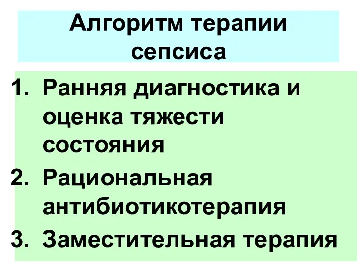 Алгоритм терапии сепсиса Ранняя диагностика и оценка тяжести состояния Рациональная антибиотикотерапия Заместительная терапия