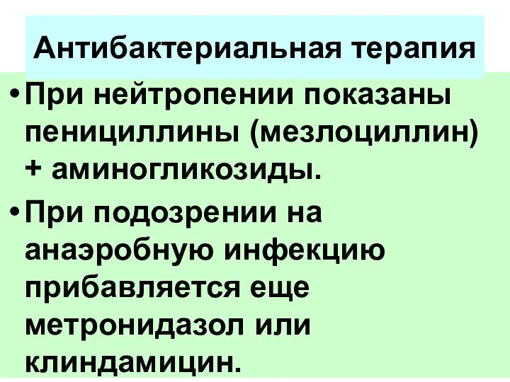 При нейтропении показаны пенициллины (мезлоциллин) + аминогликозиды. При подозрении на