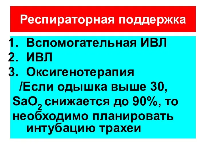 Респираторная поддержка Вспомогательная ИВЛ ИВЛ Оксигенотерапия /Если одышка выше 30,