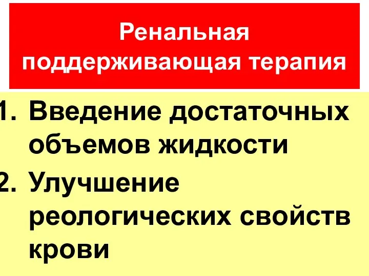 Введение достаточных объемов жидкости Улучшение реологических свойств крови Ренальная поддерживающая терапия