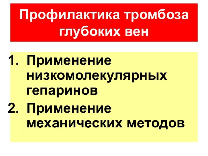 Применение низкомолекулярных гепаринов Применение механических методов Профилактика тромбоза глубоких вен