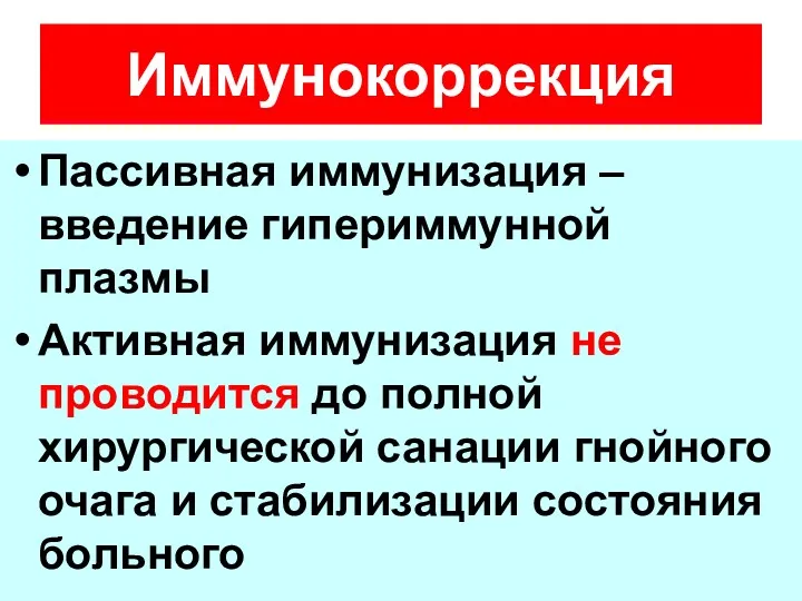 Пассивная иммунизация – введение гипериммунной плазмы Активная иммунизация не проводится