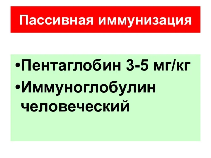 Пассивная иммунизация Пентаглобин 3-5 мг/кг Иммуноглобулин человеческий