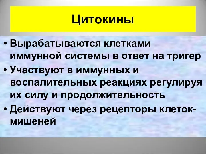 Цитокины Вырабатываются клетками иммунной системы в ответ на тригер Участвуют