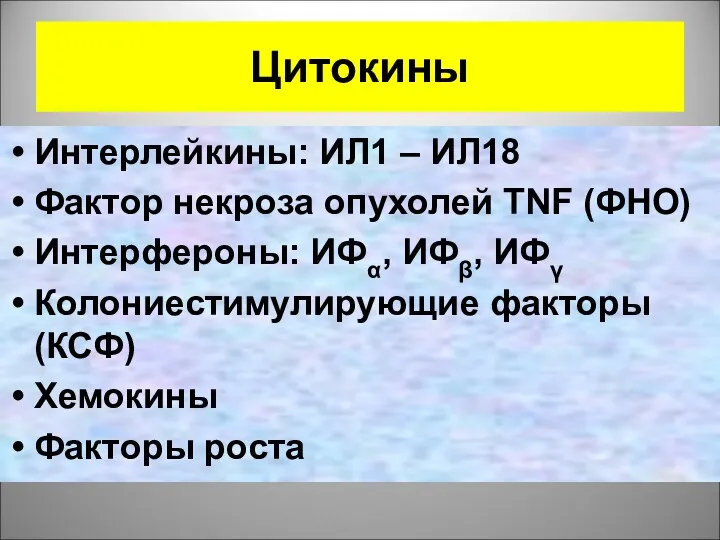 Цитокины Интерлейкины: ИЛ1 – ИЛ18 Фактор некроза опухолей TNF (ФНО)